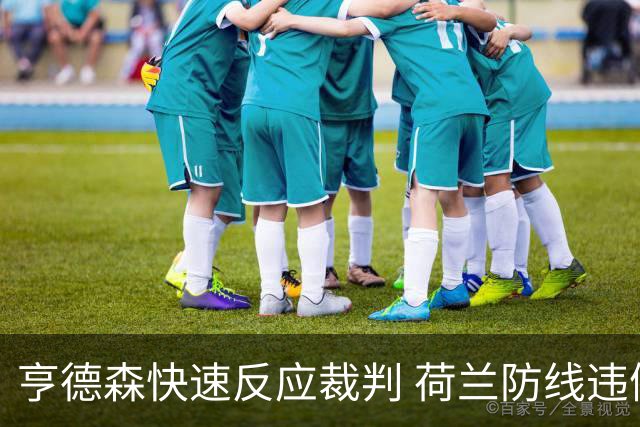 亨德森快速反应裁判 荷兰防线违例助利物浦扳平比分