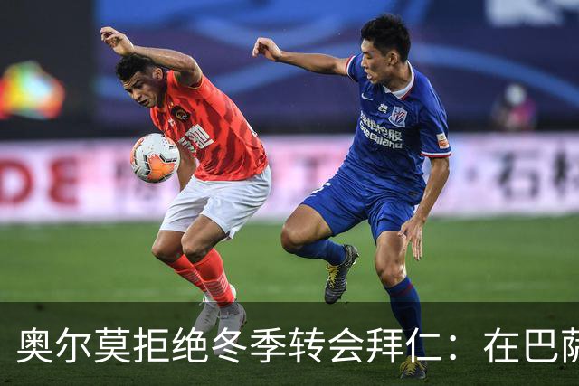 奥尔莫拒绝冬季转会拜仁：在巴萨生活愉快