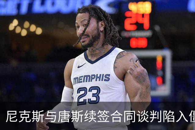 尼克斯与唐斯续签合同谈判陷入僵局
