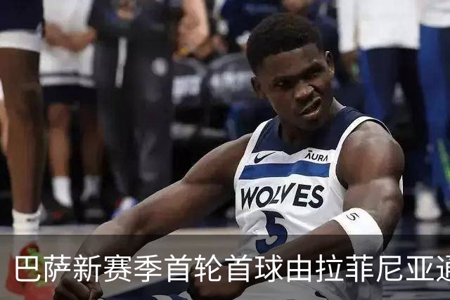 巴萨新赛季首轮首球由拉菲尼亚通过点球打入