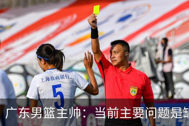 广东男篮主帅：当前主要问题是缺乏时间建立战术体系