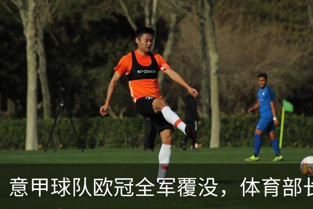意甲球队欧冠全军覆没，体育部长呼吁反思提升
