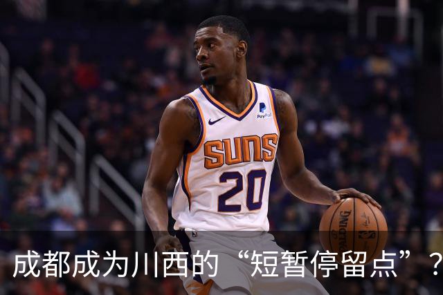 成都成为川西的“短暂停留点”？740万游客匆匆而过，消费选择有限