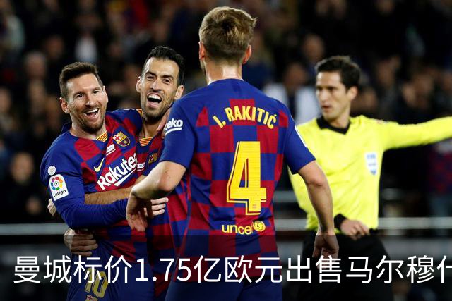 曼城标价1.75亿欧元出售马尔穆什与萨维尼奥，热刺面临重大战略选择