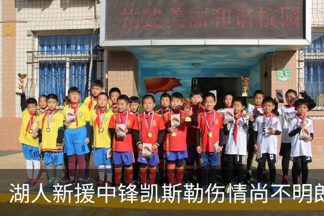湖人新援中锋凯斯勒伤情尚不明朗，复出时间未定