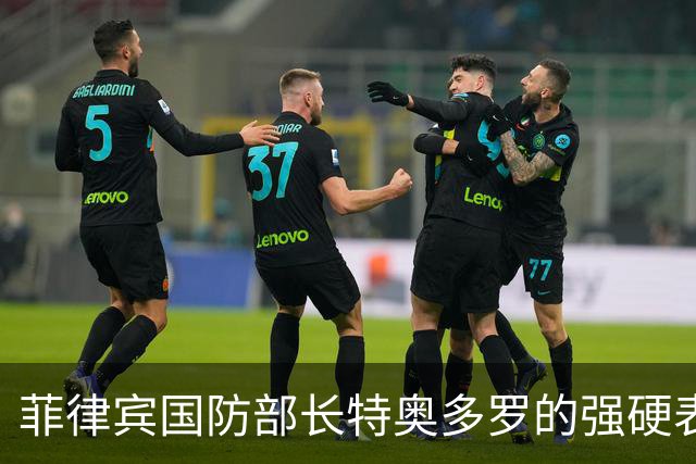 菲律宾国防部长特奥多罗的强硬表态面临支持率挑战