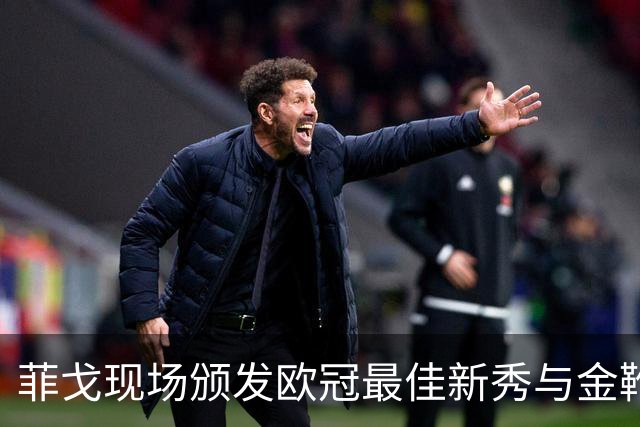 菲戈现场颁发欧冠最佳新秀与金靴奖给居莱尔和姆巴佩
