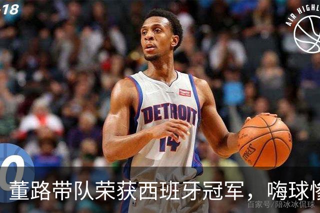 董路带队荣获西班牙冠军，嗨球惨遭败绩，孙继海该反思了吗？