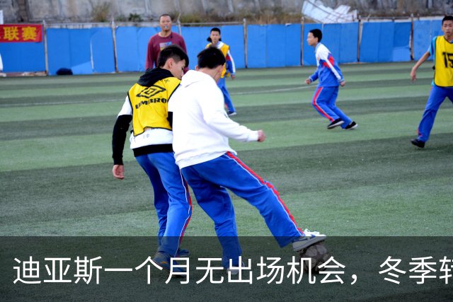 迪亚斯一个月无出场机会，冬季转会在即