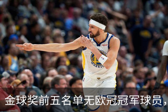 金球奖前五名单无欧冠冠军球员，2012年切尔西重现历史