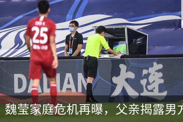魏莹家庭危机再曝，父亲揭露男方不当要求
