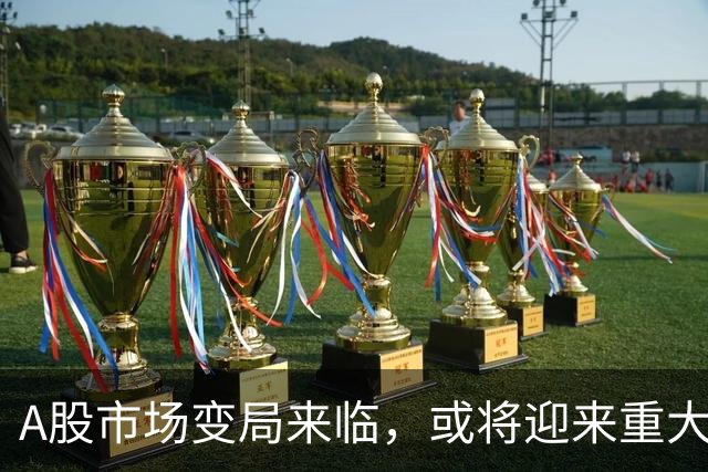 A股市场变局来临，或将迎来重大战略转折？