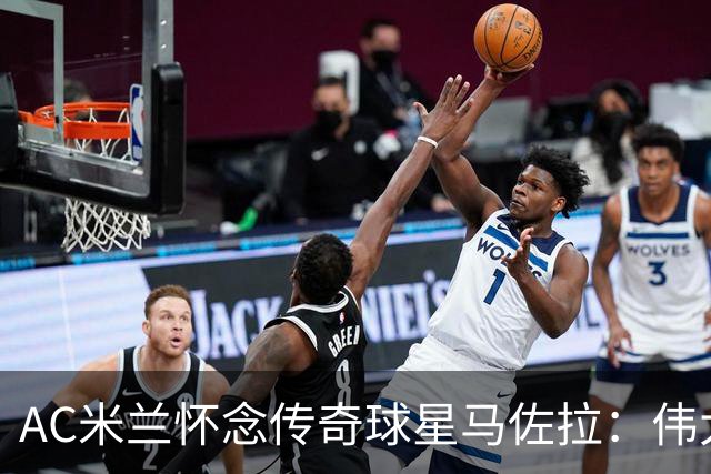 AC米兰怀念传奇球星马佐拉：伟大的对手与冠军