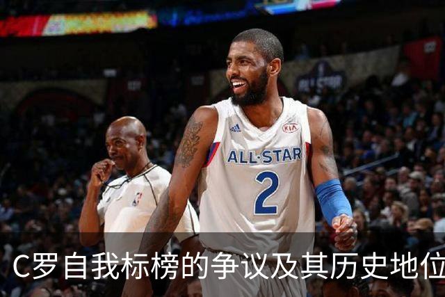 C罗自我标榜的争议及其历史地位的困境